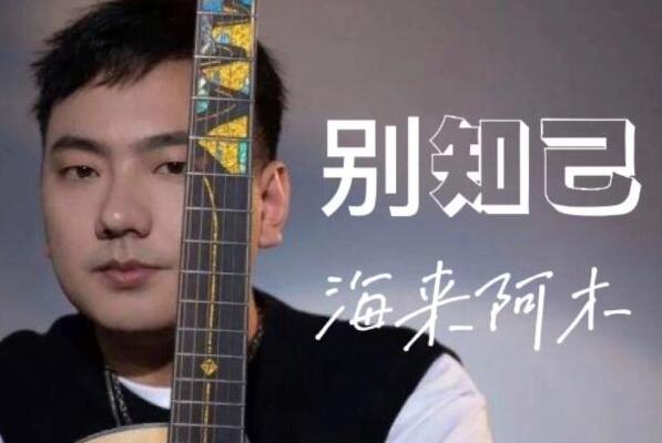 别知己歌曲原唱是谁?附歌词(答：海来阿木)