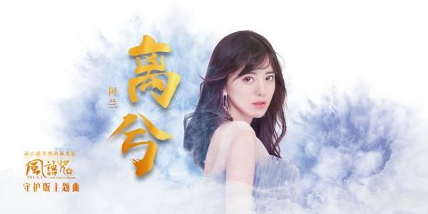 《风语咒》电影海报