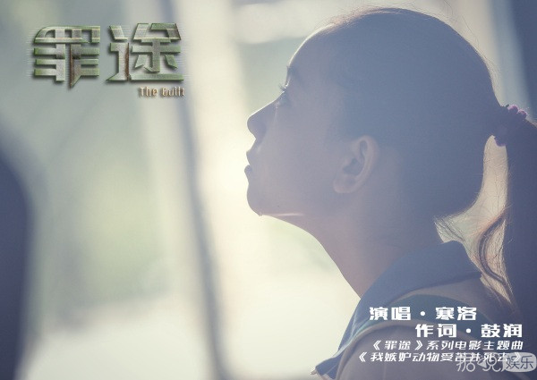 寒洛献唱《罪途》主题曲