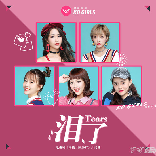 KOGIRLS女团新曲《泪了》首发 2018重新启航