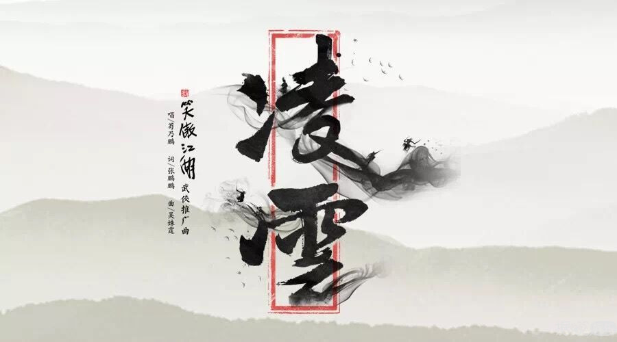 《笑傲江湖》热映，苟乃鹏《凌云》MV曝光