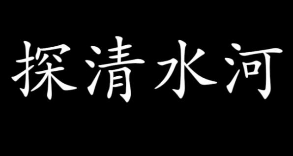 探清水河是什么曲种