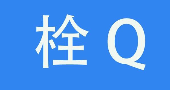 栓Q是啥意思