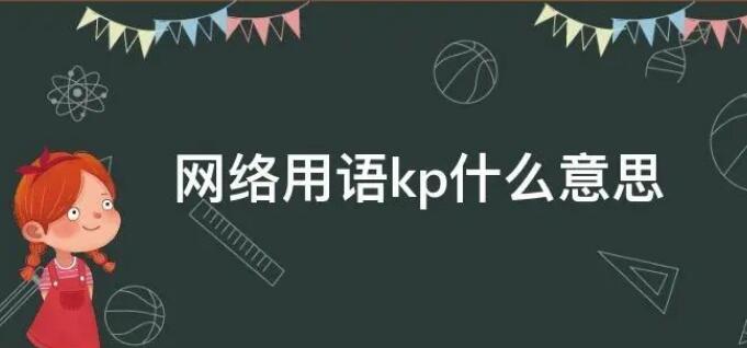 kp是什么意思网络用语
