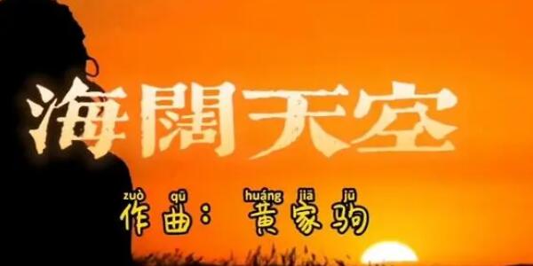海阔天空歌词背后故事